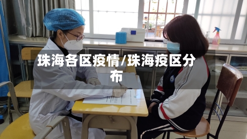 珠海各区疫情/珠海疫区分布