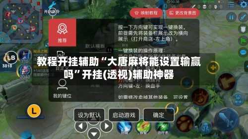 教程开挂辅助“大唐麻将能设置输赢吗”开挂(透视)辅助神器