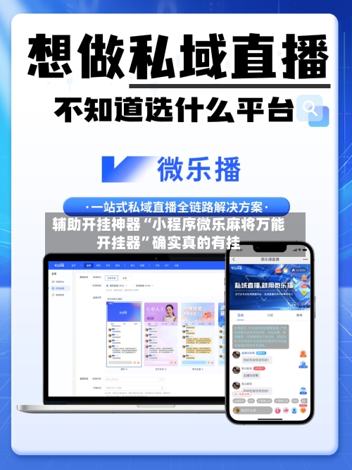 辅助开挂神器“小程序微乐麻将万能开挂器”确实真的有挂