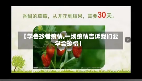 【学会珍惜疫情,一场疫情告诉我们要学会珍惜】