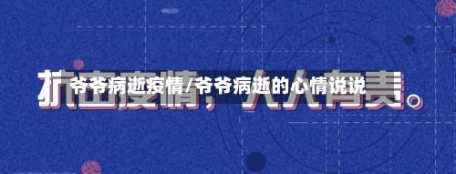 爷爷病逝疫情/爷爷病逝的心情说说