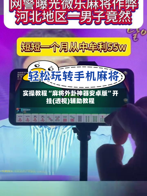实操教程“麻将外卦神器安卓版”开挂(透视)辅助教程