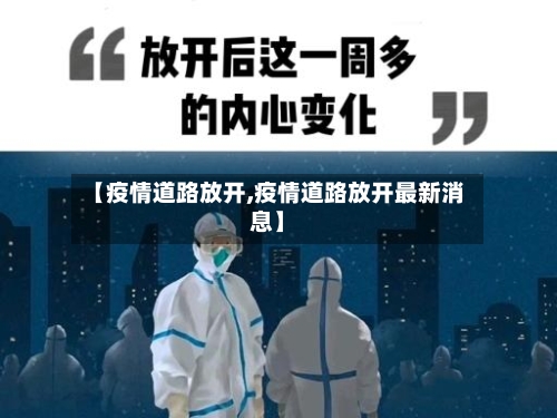 【疫情道路放开,疫情道路放开最新消息】