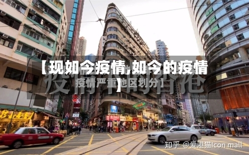 【现如今疫情,如今的疫情】-第2张图片