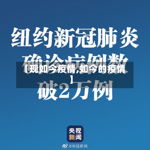 【现如今疫情,如今的疫情】