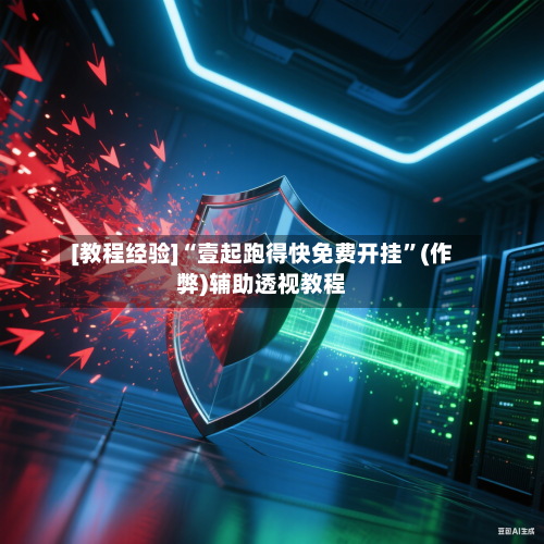 [教程经验]“壹起跑得快免费开挂”(作弊)辅助透视教程