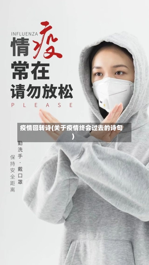 疫情回转诗(关于疫情终会过去的诗句)