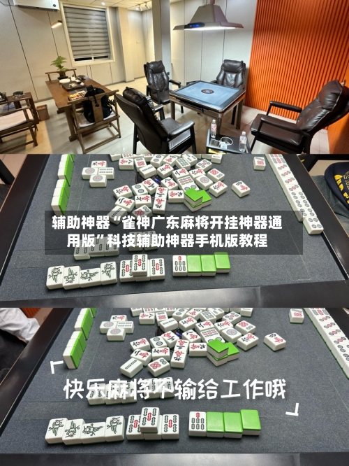 辅助神器“雀神广东麻将开挂神器通用版”科技辅助神器手机版教程