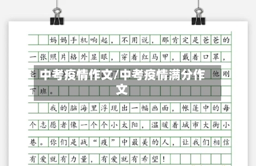 中考疫情作文/中考疫情满分作文
