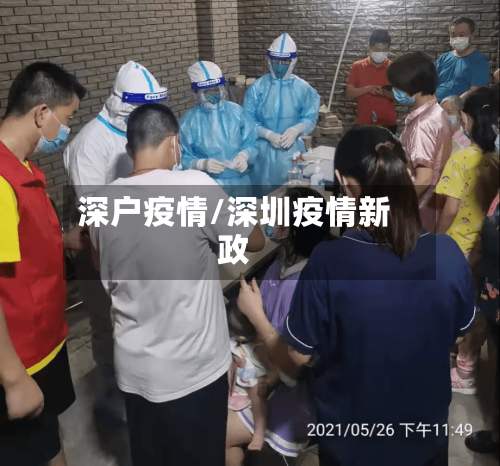 深户疫情/深圳疫情新政-第1张图片