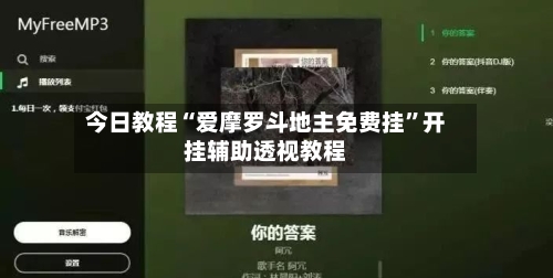 今日教程“爱摩罗斗地主免费挂”开挂辅助透视教程