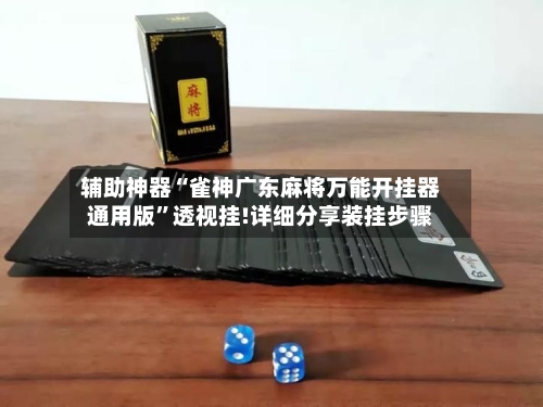 辅助神器“雀神广东麻将万能开挂器通用版”透视挂!详细分享装挂步骤