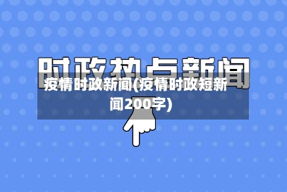 疫情时政新闻(疫情时政短新闻200字)