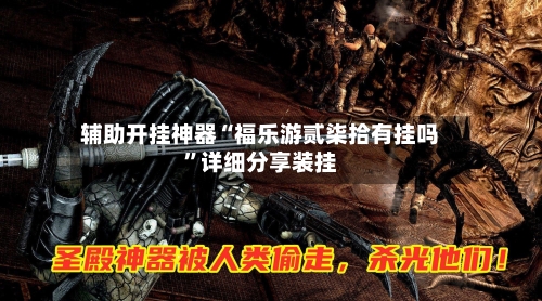辅助开挂神器“福乐游贰柒拾有挂吗”详细分享装挂