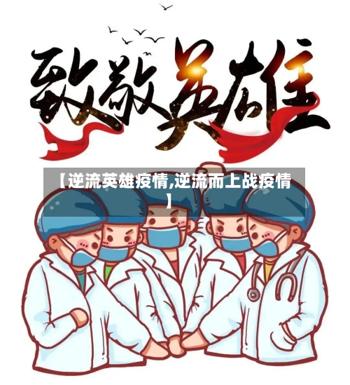 【逆流英雄疫情,逆流而上战疫情】