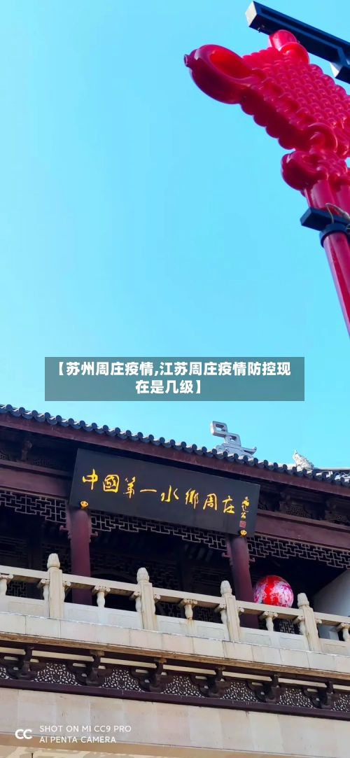 【苏州周庄疫情,江苏周庄疫情防控现在是几级】