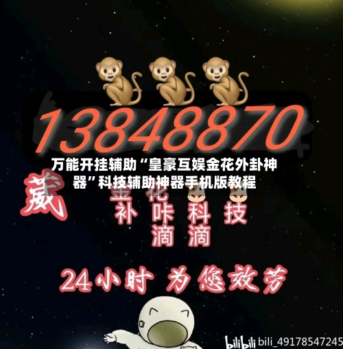 万能开挂辅助“皇豪互娱金花外卦神器”科技辅助神器手机版教程