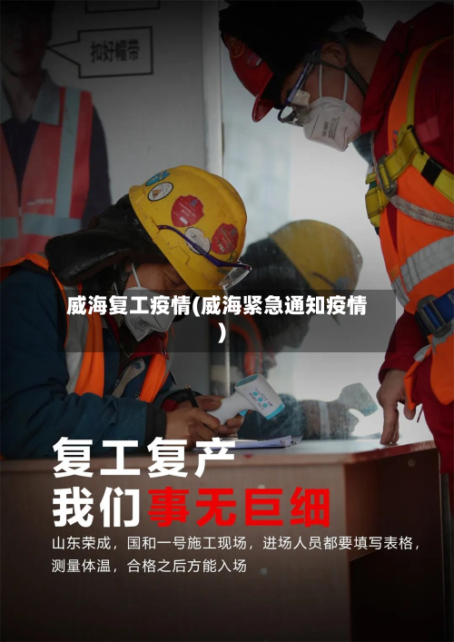 威海复工疫情(威海紧急通知疫情)-第1张图片