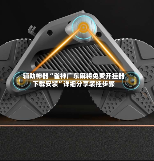辅助神器“雀神广东麻将免费开挂器下载安装”详细分享装挂步骤