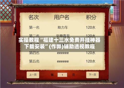 实操教程“福建十三水免费开挂神器下载安装	”(作弊)辅助透视教程-第1张图片
