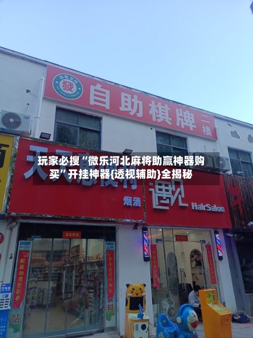 玩家必搜“微乐河北麻将助赢神器购买”开挂神器{透视辅助}全揭秘