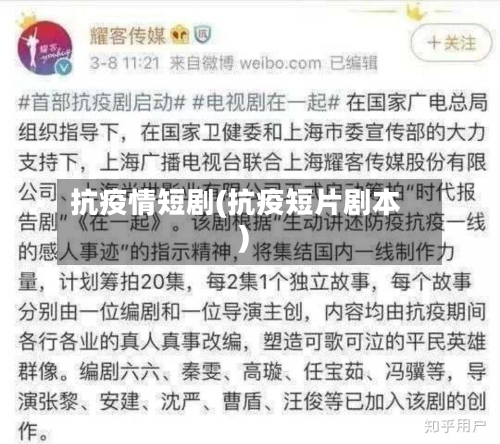 抗疫情短剧(抗疫短片剧本)