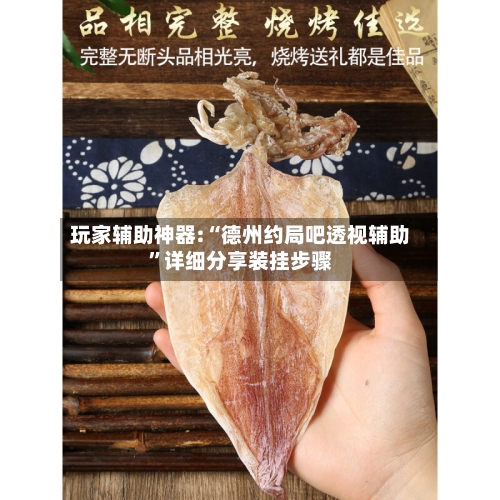 玩家辅助神器:“德州约局吧透视辅助”详细分享装挂步骤
