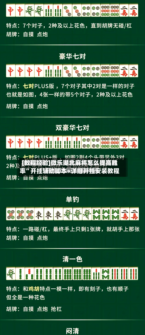 [教程经验]微乐湖北麻将怎么提高胜率”开挂辅助脚本+详细开挂安装教程