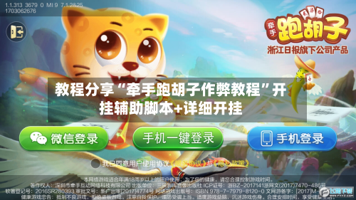 教程分享“牵手跑胡子作弊教程”开挂辅助脚本+详细开挂