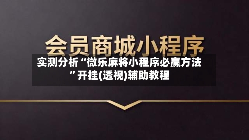 实测分析“微乐麻将小程序必赢方法”开挂(透视)辅助教程