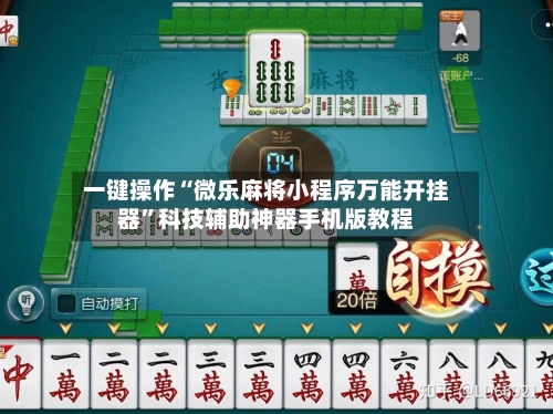 一键操作“微乐麻将小程序万能开挂器	”科技辅助神器手机版教程-第1张图片