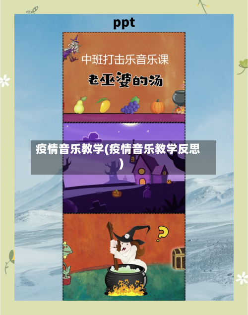 疫情音乐教学(疫情音乐教学反思)-第1张图片