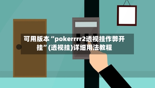 可用版本“pokerrrr2透视挂作弊开挂”(透视挂)详细用法教程