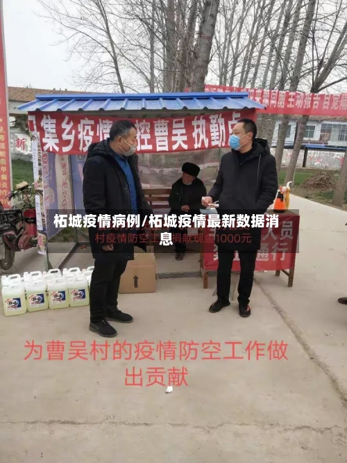 柘城疫情病例/柘城疫情最新数据消息