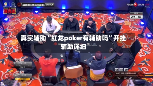 真实辅助“红龙poker有辅助吗”开挂辅助详细
