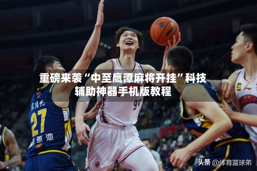 重磅来袭“中至鹰潭麻将开挂”科技辅助神器手机版教程