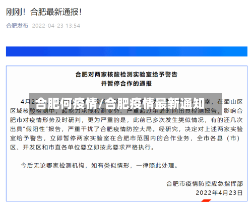 合肥何疫情/合肥疫情最新通知