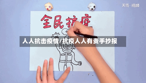 人人抗击疫情/抗疫人人有责手抄报