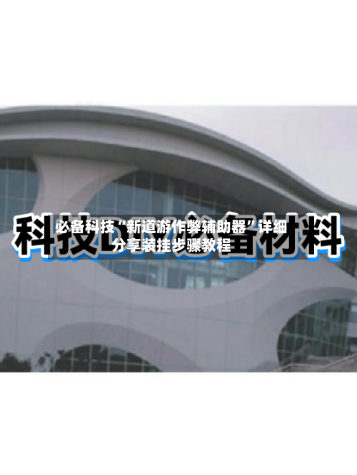必备科技“新道游作弊辅助器	”详细分享装挂步骤教程-第1张图片