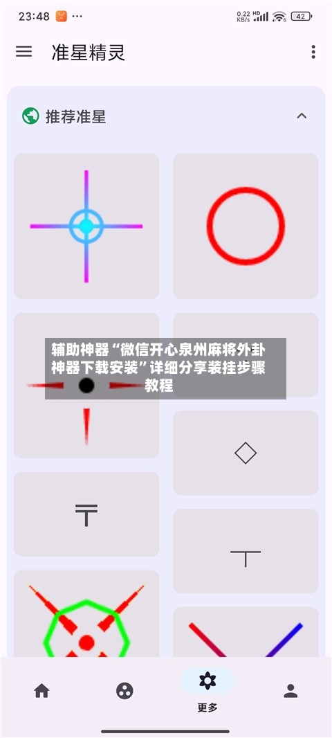辅助神器“微信开心泉州麻将外卦神器下载安装	”详细分享装挂步骤教程-第1张图片