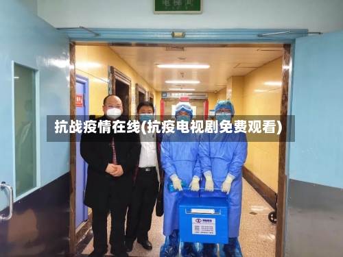 抗战疫情在线(抗疫电视剧免费观看)