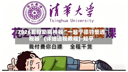 2026最新助赢神器“一起宁德钓蟹透视器”(详细透视教程)-知乎