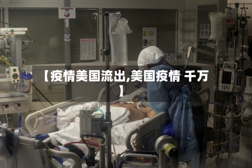【疫情美国流出,美国疫情 千万】