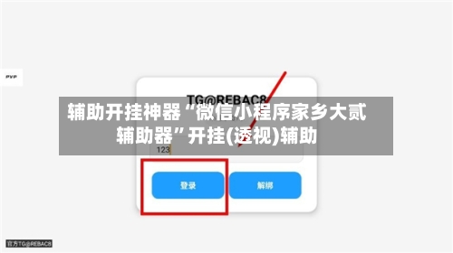 辅助开挂神器“微信小程序家乡大贰辅助器”开挂(透视)辅助