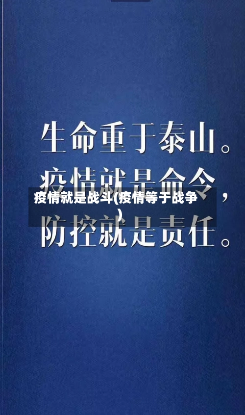 疫情就是战斗(疫情等于战争)