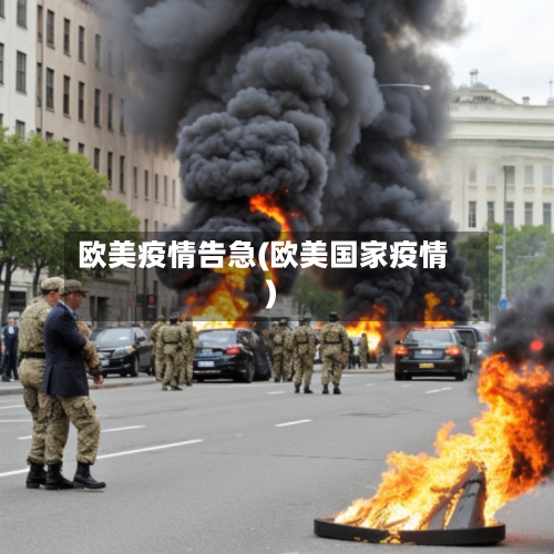 欧美疫情告急(欧美国家疫情)-第1张图片