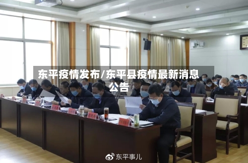 东平疫情发布/东平县疫情最新消息公告-第1张图片