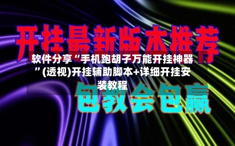 软件分享“手机跑胡子万能开挂神器	”(透视)开挂辅助脚本+详细开挂安装教程-第1张图片