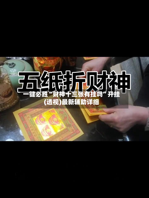 一键必胜“财神十三张有挂吗	”开挂(透视)最新辅助详细-第3张图片