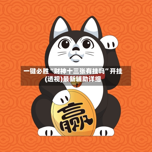 一键必胜“财神十三张有挂吗	”开挂(透视)最新辅助详细-第1张图片